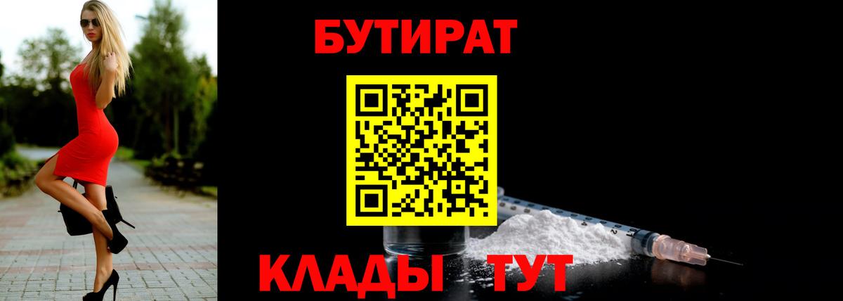 Рыбинск  БУТИРАТ 99%  Вход с VPN 