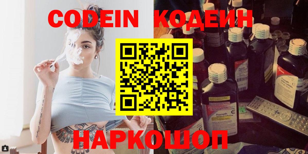 Рыбинск  Codein Purple Drank  Кодеиновый сироп Lean Purple Drank  Вход с VPN 